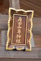 角田山尊神社(新潟県)