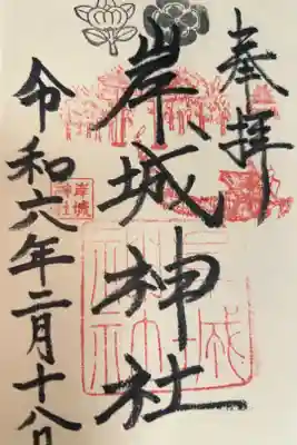 岸城神社の御朱印