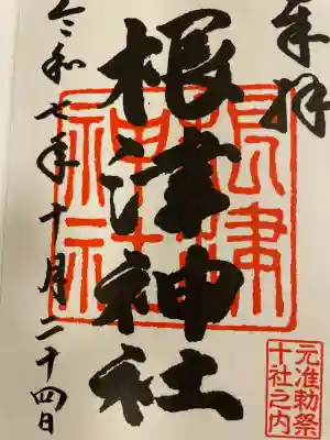 根津神社の御朱印