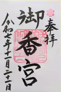 御香宮神社の御朱印