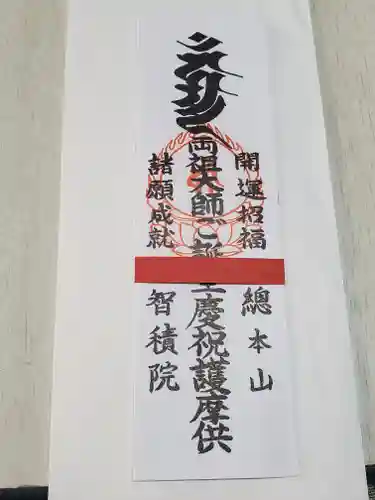 與楽寺の授与品その他