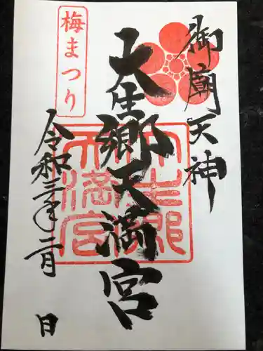 大生郷天満宮の御朱印