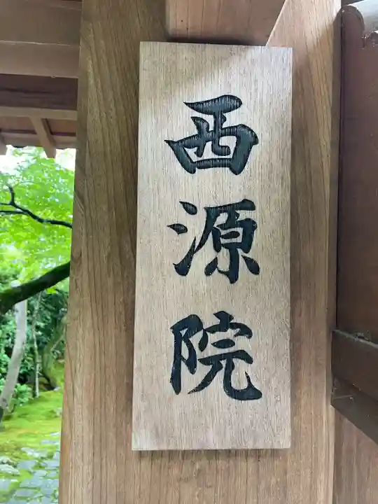 西源院(京都府)