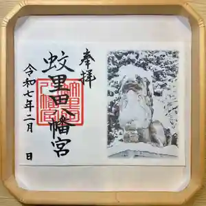 蚊里田八幡宮(長野県) 2025年01月26日(日)〜(2025年01月26日(日) 11時47分09秒投稿)