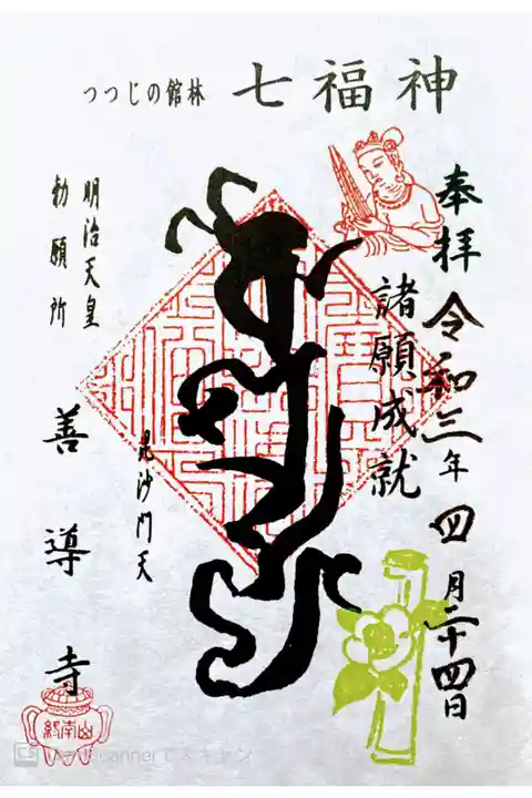 書き置き(七福神の毘沙門天)