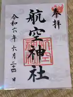 航空神社の御朱印