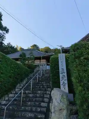 真光寺のその他建物