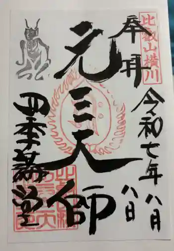 延暦寺四季講堂(元三大師堂)の御朱印 2025年08月