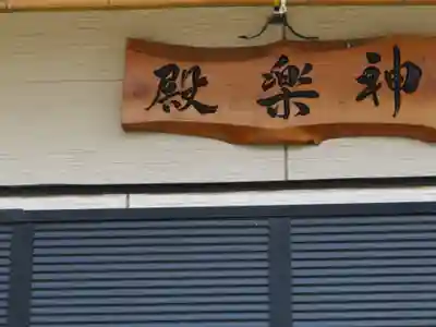 菅谷神社のその他建物