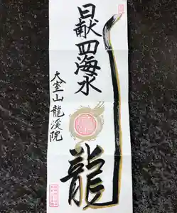 大室山龍渓院の御朱印(2021年09月23日(木) 12時11分12秒投稿)