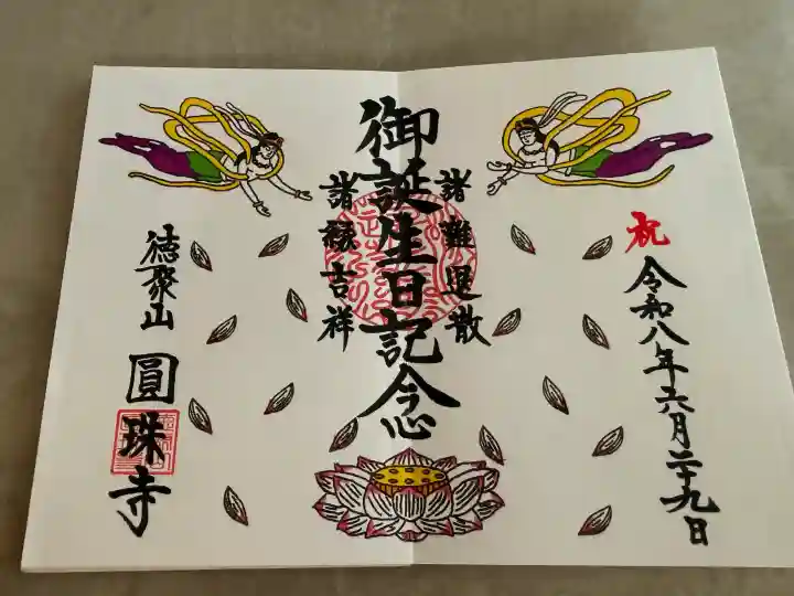 圓珠寺の御朱印