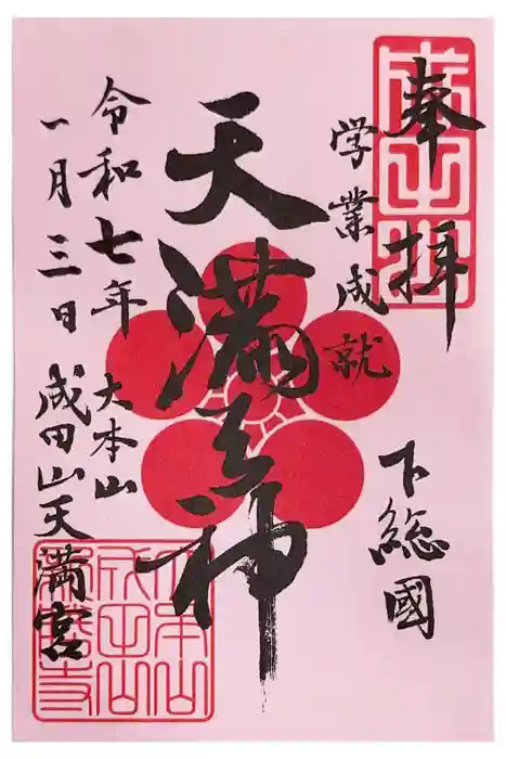 成田山新勝寺の御朱印