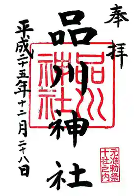 品川神社の御朱印