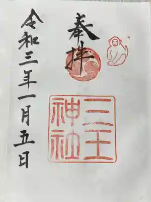 三王神社の御朱印