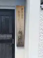 仏源寺のその他建物