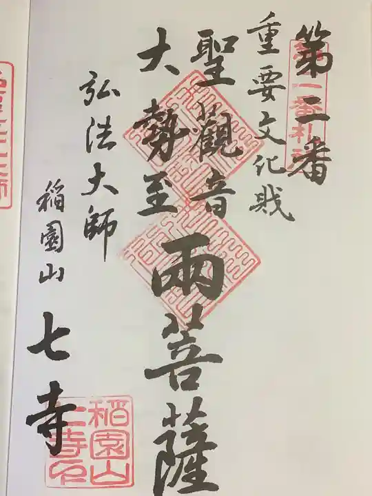 稲園山 七寺の御朱印