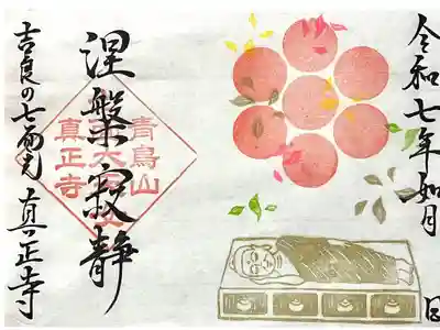 真正寺の御朱印