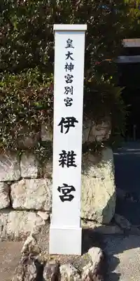 伊雜宮（皇大神宮別宮）のその他建物