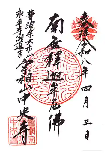 中央寺の御朱印 2026年04月