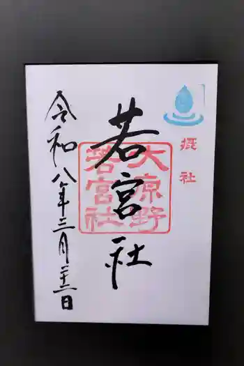 若宮社(大原野神社摂社)の御朱印 2026年03月