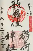 歌舞伎稲荷神社の御朱印