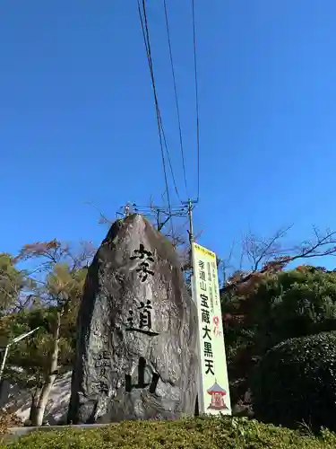 孝道山(神奈川県)