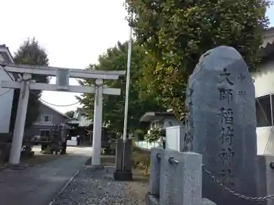 大師稲荷神社(神奈川県)