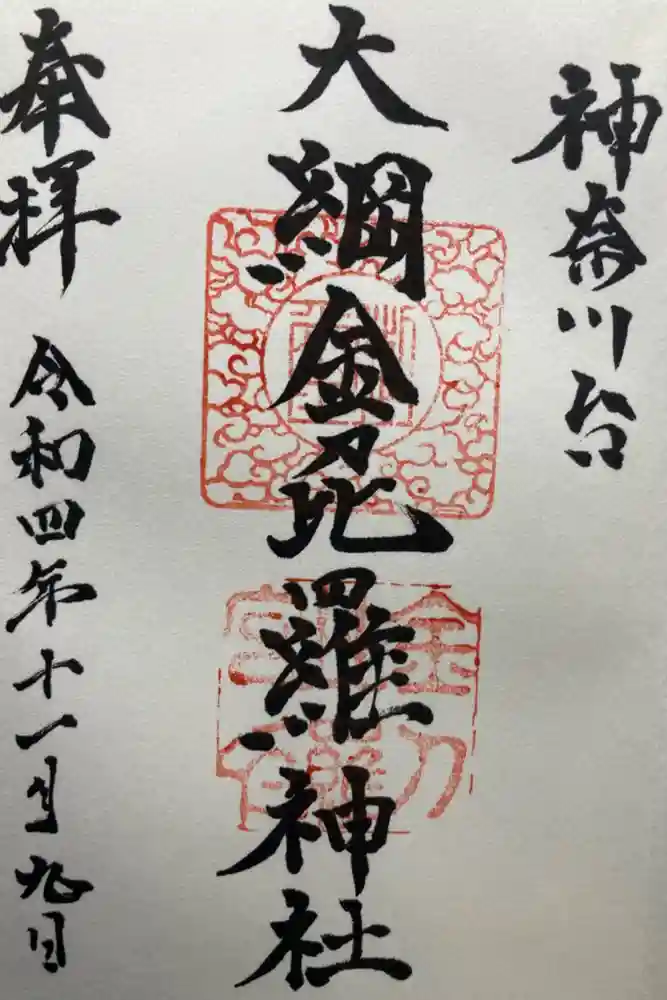大綱金刀比羅神社の御朱印