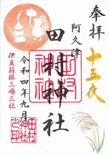 阿久津「田村神社」（郡山市阿久津町）旧社名：伊豆箱根三嶋三社の御朱印