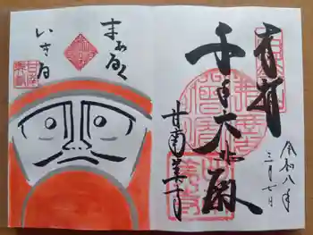 甘南美寺の御朱印 2026年03月