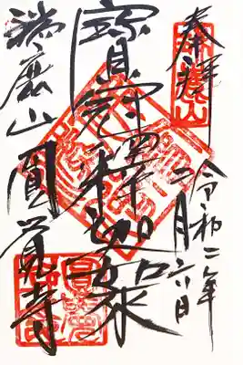 通常頒布の御朱印
