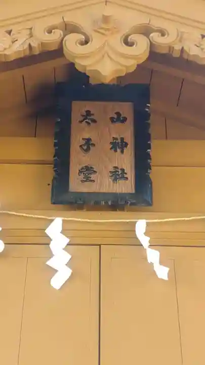 角館総鎮守 神明社(秋田県)