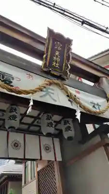 露天神社（お初天神）(大阪府)