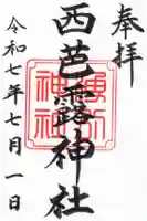 西芭露神社の御朱印