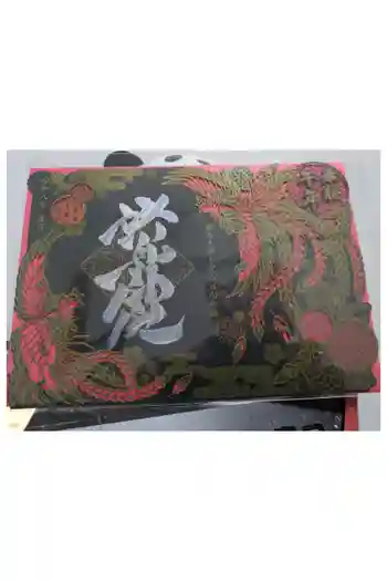 野島神社の御朱印 2026年01月