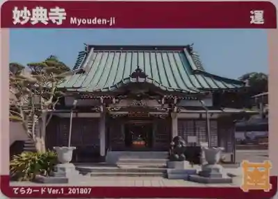 妙典寺(神奈川県)