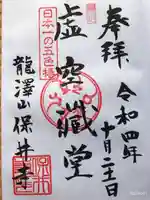 保井寺の御朱印