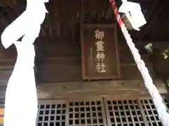 御霊神社の建物その他