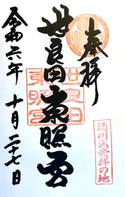 世良田東照宮(群馬県)