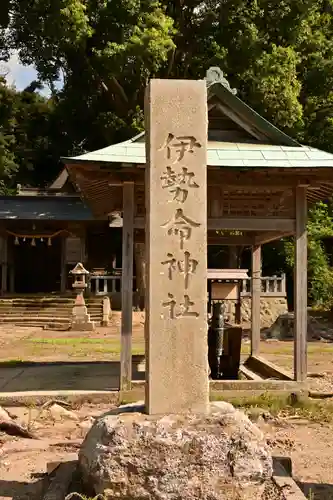 伊勢命神社(島根県)