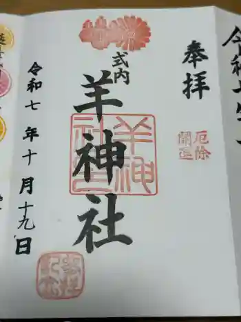 羊神社の御朱印 2025年10月
