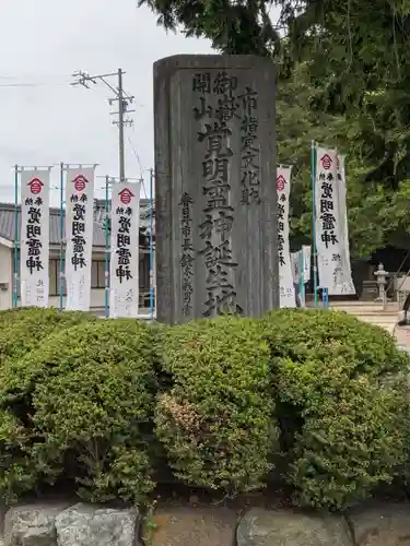 天神社・覚明堂（牛山町）のその他建物