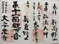 大安楽寺(東京都)
