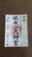 開成山大神宮の御朱印