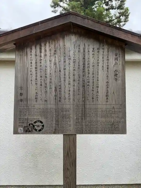 西迎寺(京都府)