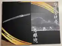 慈眼院の御朱印帳