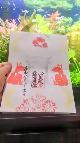 四天木稲生神社の御朱印