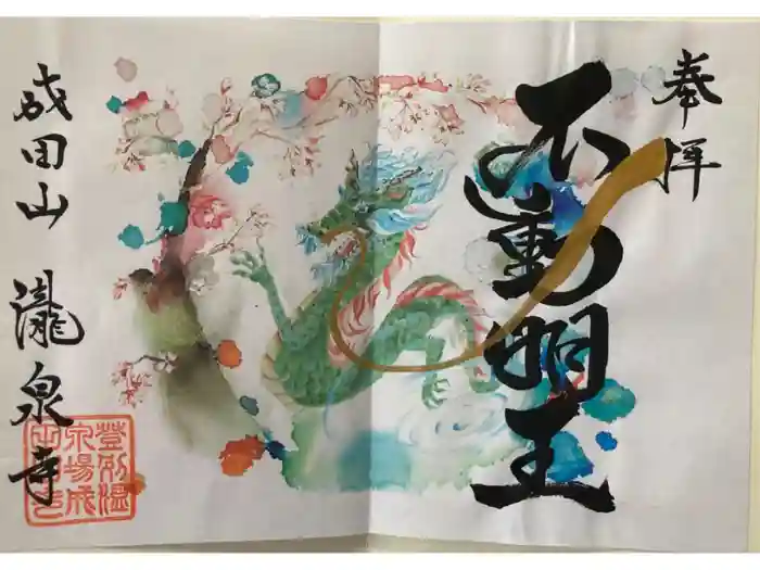 成田山瀧泉寺の御朱印