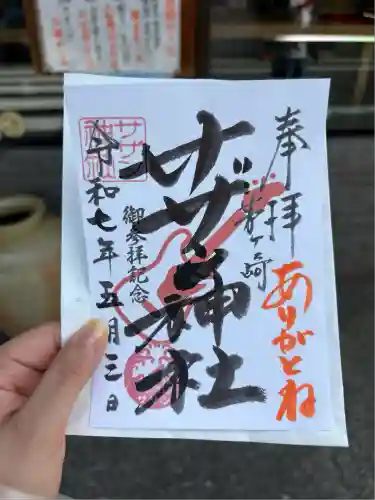 茅ヶ崎サザン神社(神奈川県)