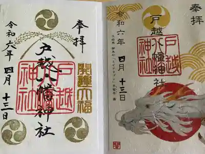 戸越八幡神社(東京都)